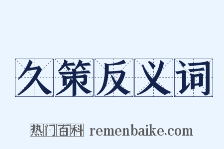 久策反义词是什么意思的图片